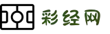 彩经网｜互动娱乐与数据预测新体验